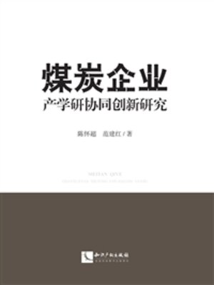 cover image of 煤炭企业产学研协同创新研究